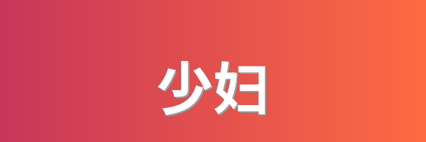 少妇